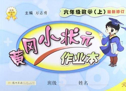 2020年秋季黄冈小状元 作业本 六年级数学 人教版