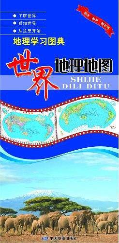世界地理地图-地理学习图典