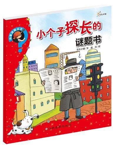 向着谜题出发--小个子探长的谜题书