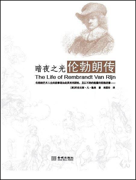 暗夜之光 : 伦勃朗传