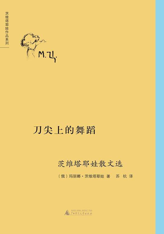 刀尖上的舞蹈――茨维塔耶娃散文选