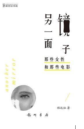 另一面镜子―― 那些女性和那些电影
