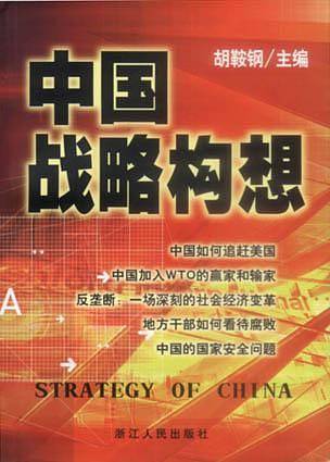 中国战略构想
