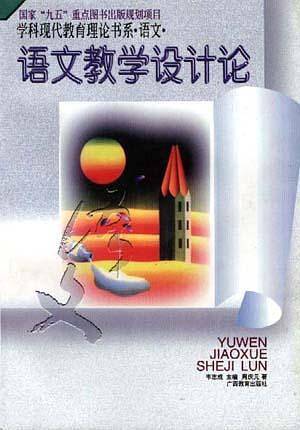 语文教学设计论