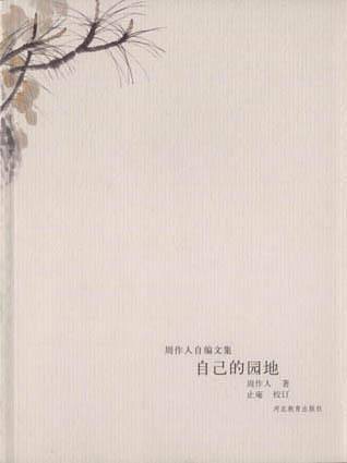 自己的园地