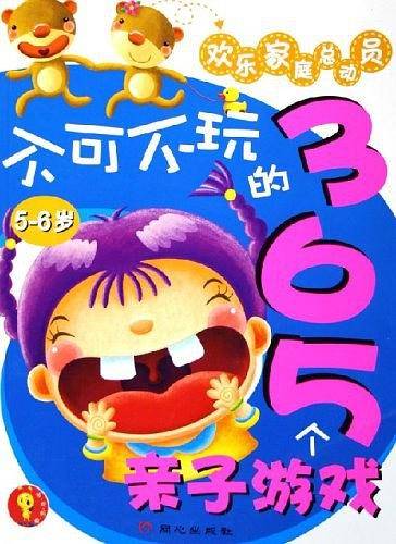 不可不玩的365个亲子游戏