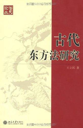 古代东方法研究