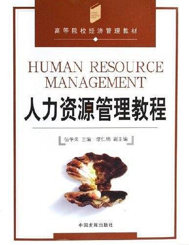 人力资源管理教程