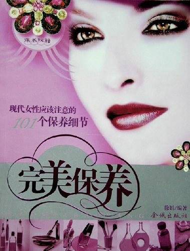 完美保养