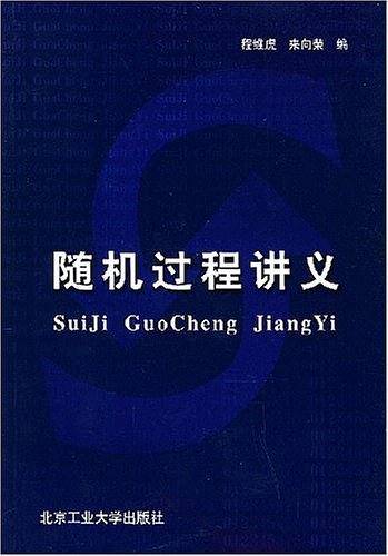 随机过程讲义