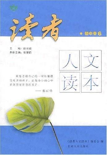 读者人文读本·初中卷6
