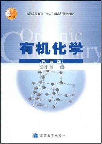 有机化学——普通高等教育十五国家级规划教材