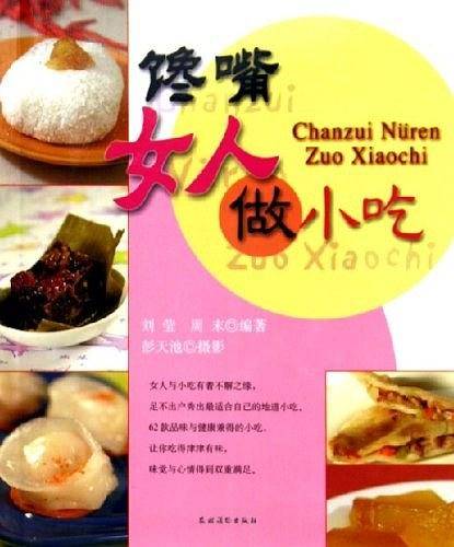 馋嘴女人做小吃
