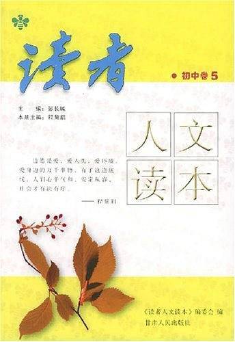 初三上册：读者人文读本