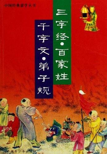 三字经.百家姓.千字文.弟子规
