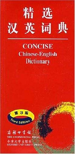 精选汉英词典