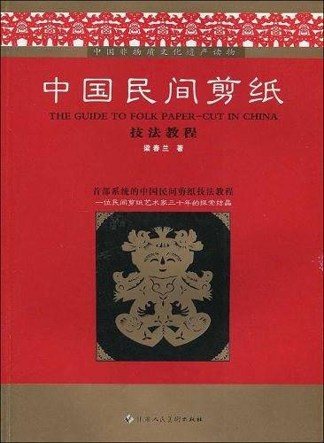 中国民间剪纸技法教程