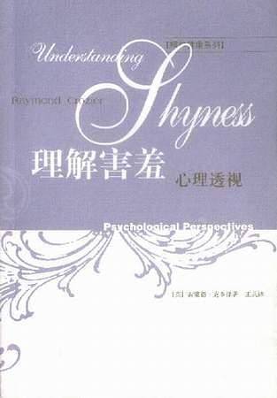 理解害羞心理透视
