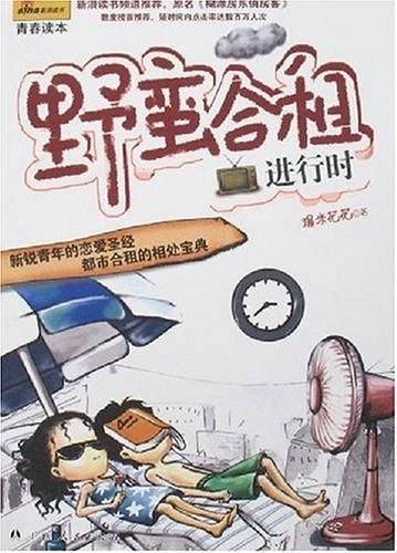 野蛮合租进行时