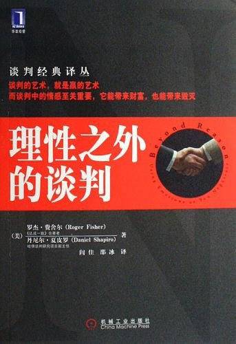 理性之外的谈判