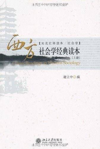西方社会学经典读本（上、下册）
