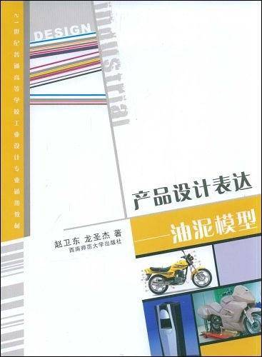 产品设计表达-油泥模型