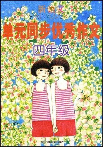 新语文单元同步优秀作文四年级