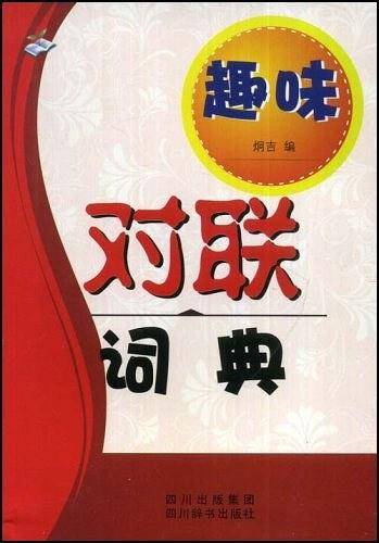 趣味对联词典