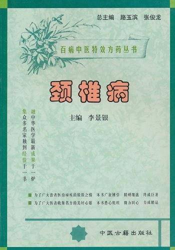 胃炎胃溃疡--百病中医特效方药丛