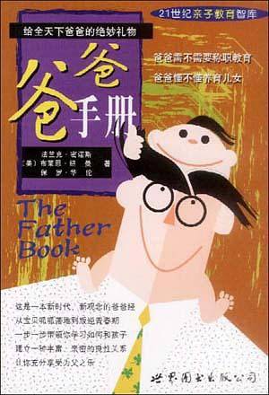 爸爸手册