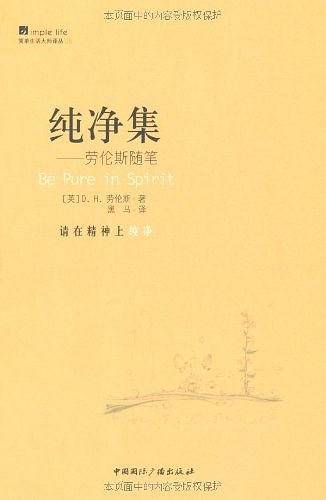 简单生活大师书系·纯净集--劳伦斯随笔