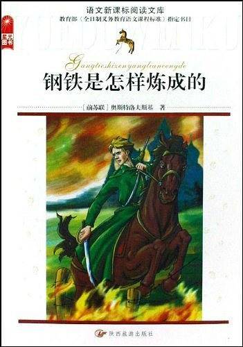 钢铁是怎样练成的