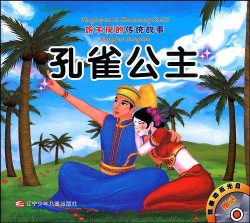 听不厌的传统故事：田螺姑娘/孔雀公主