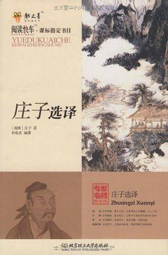 庄子选译