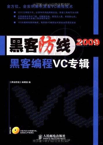 《黑客防线》2009黑客编程VC专辑