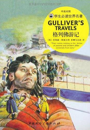 格列佛游记（中英对照）