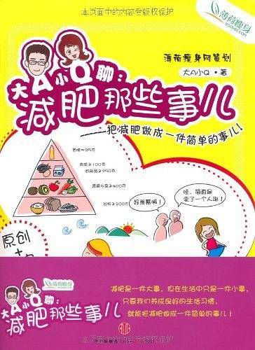 大A小Q聊——减肥那些事儿