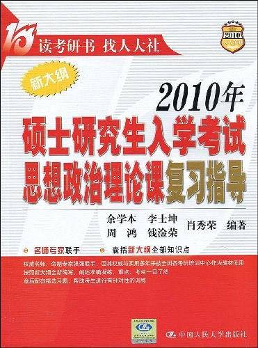 2009年硕士研究生入学考试政治理论复习指导