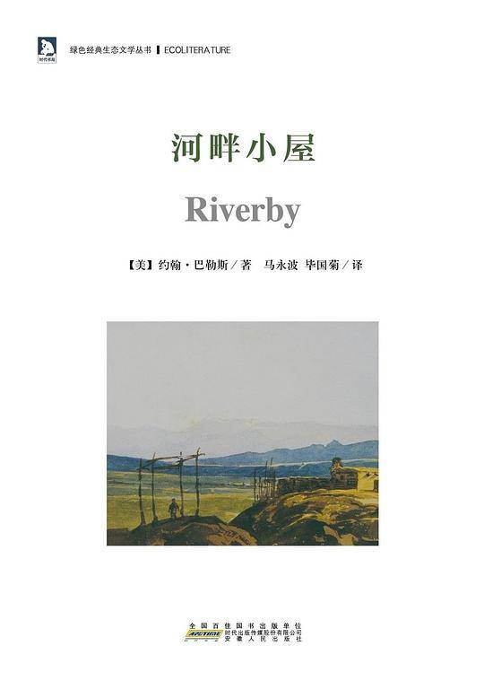 绿色经典生态文学系列：河畔小屋