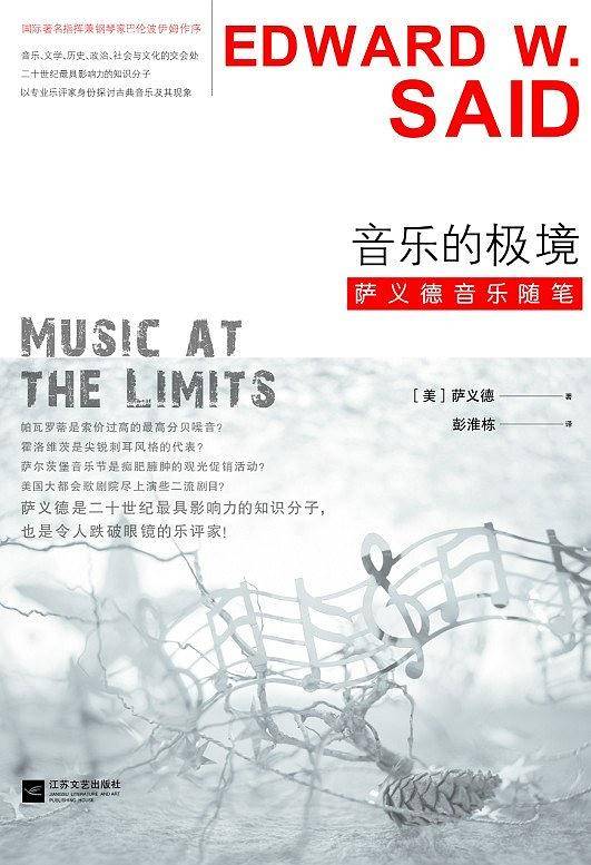 音乐的极境：萨义德音乐随笔