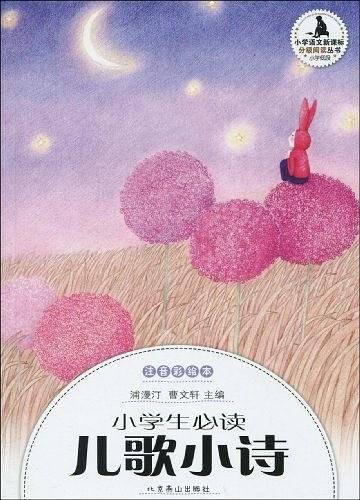 小学生分级阅读-小学生必读儿歌小诗