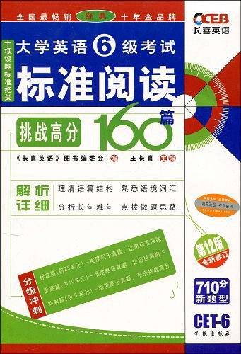 大学英语6级考试标准阅读：挑战高分160篇：第12版全新修订——长喜英语