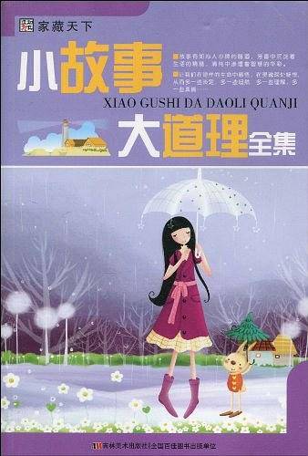 小故事大道理全集