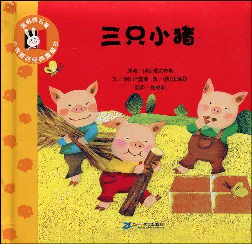 三只小猪