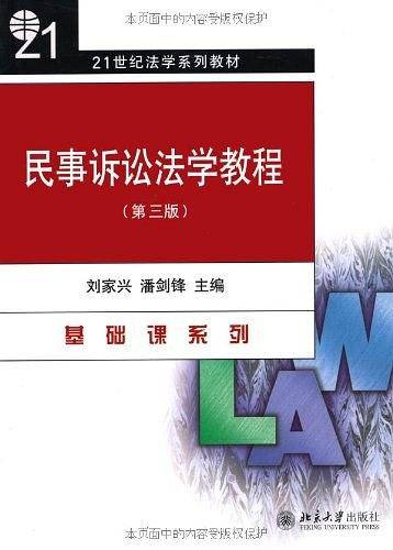 民事诉讼法学教程