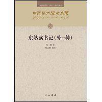 东塾读书记 : 外一种