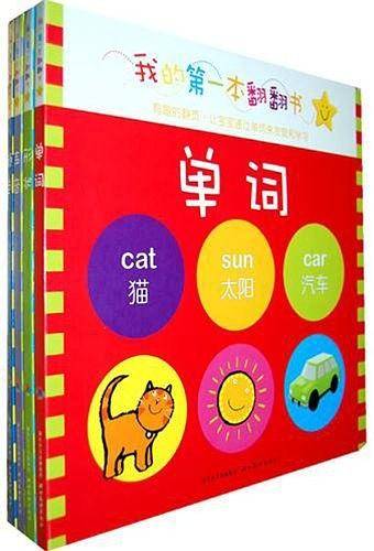 我的第一本翻翻书