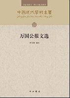 万国公报文选