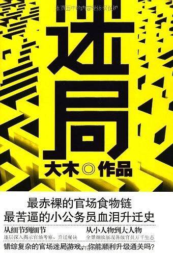 迷局：著名组织部专家大木再塑传奇，讲述小公务员的的血泪升迁史，揭示弱肉强食的官场食物链