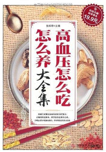 高血压怎么吃怎么养大全集
